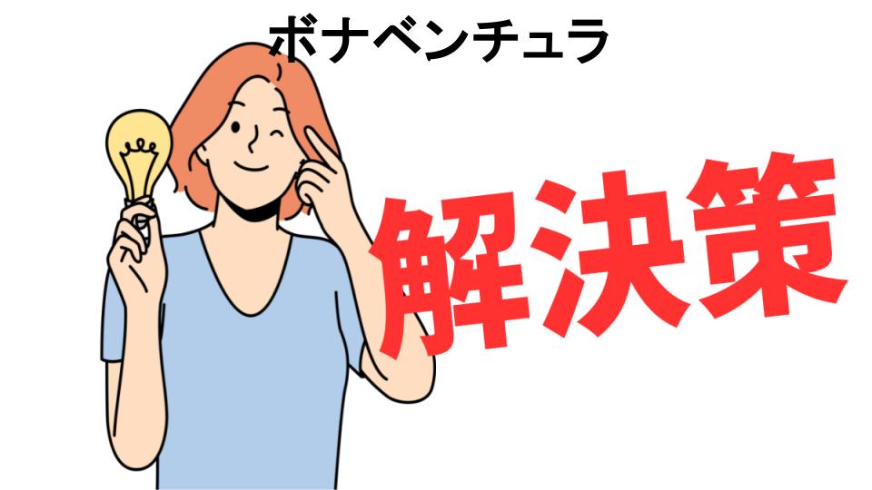 恥ずかしいと思う人におすすめ！ボナベンチュラの解決策